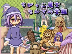 【同人】『ちびっこ魔女セルマの受難』予告開始！【宣伝】