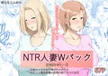 NTR人妻Wパック