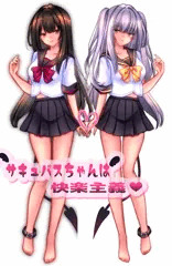 サキュバスちゃんは快楽主義♡