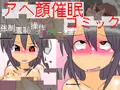 アヘ顔催眠コミック ~強制羞恥催眠フルカラー漫画~