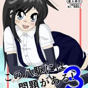 C103新刊「この八駆には問題がある！３」