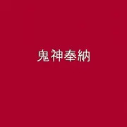 鬼神奉納 GIFマンガ