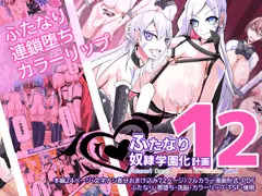 ふたなり奴隷学園化計画10_サンプルまとめ