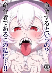 【宣伝】命令者ちゃん本～DL＆委託販売中！