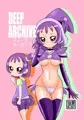 ディープ  アーカイブ