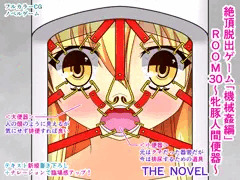 絶頂脱出ゲーム「機械姦編」ROOM30～牝豚人間便器～ THE NOVEL