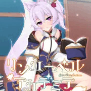 「リンカーベル・アカデミア ～アルケミスト恋煩う～」予約開始！
