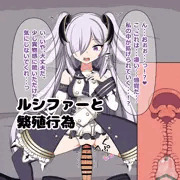 ルシファーと繁殖行為