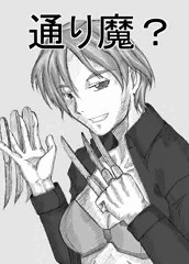 通り魔？