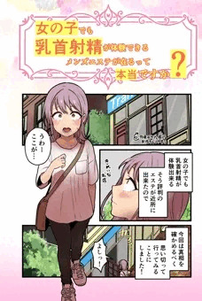 女の子でも乳首射精が体験できるメンズエステが在るって本当ですか？本日、dlsiteにて販売開始しました。