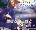 勇者と魔王城と女盗賊と　予告ページ