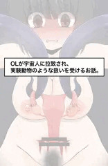 【ZIPファイル】【R-18G】宇宙人に拉致されたOLのお話。