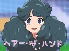 ヘアー・ザ・ハンド
