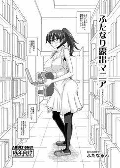 ふたなり露出マニア【図書館WEB配信】