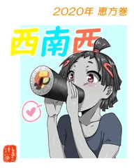 恵方巻モｇモｇ