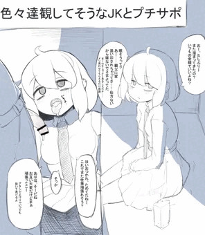 色々達観してそうなJKとプチサポ