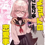 コミティア154＠そ46b：みよちゃんの恋愛事情