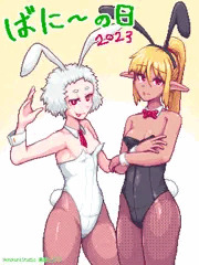 ばにいの日