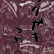 ラクガキ詰め2