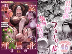 聖女種馬化計画 ～ふたなりを生やされた聖女が魔族たちのパパになるまで～