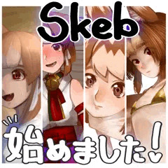 【お知らせ】skeb始めました！