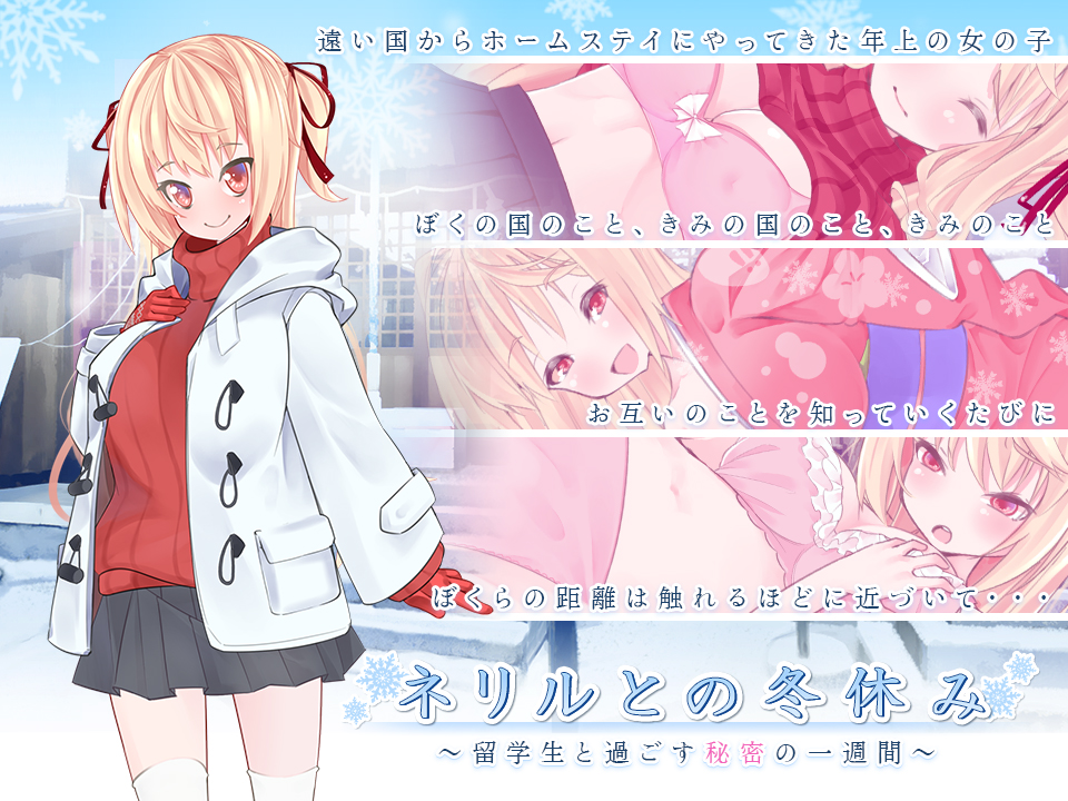 【ネリルとの冬休み～留学生と過ごす秘密の一週間～】製品版発売中