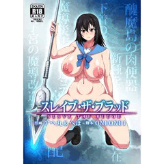 「スレイブ・ザ・ブラッド」