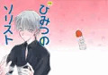 ひみつのソリスト
