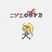ニジエのシゴ…歩き方
