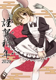 謹賀新年2020