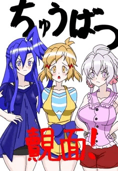 ちゅうばつ覿面！
