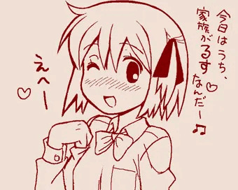 今日はうち、家族が留守なんだー♪えへ☆