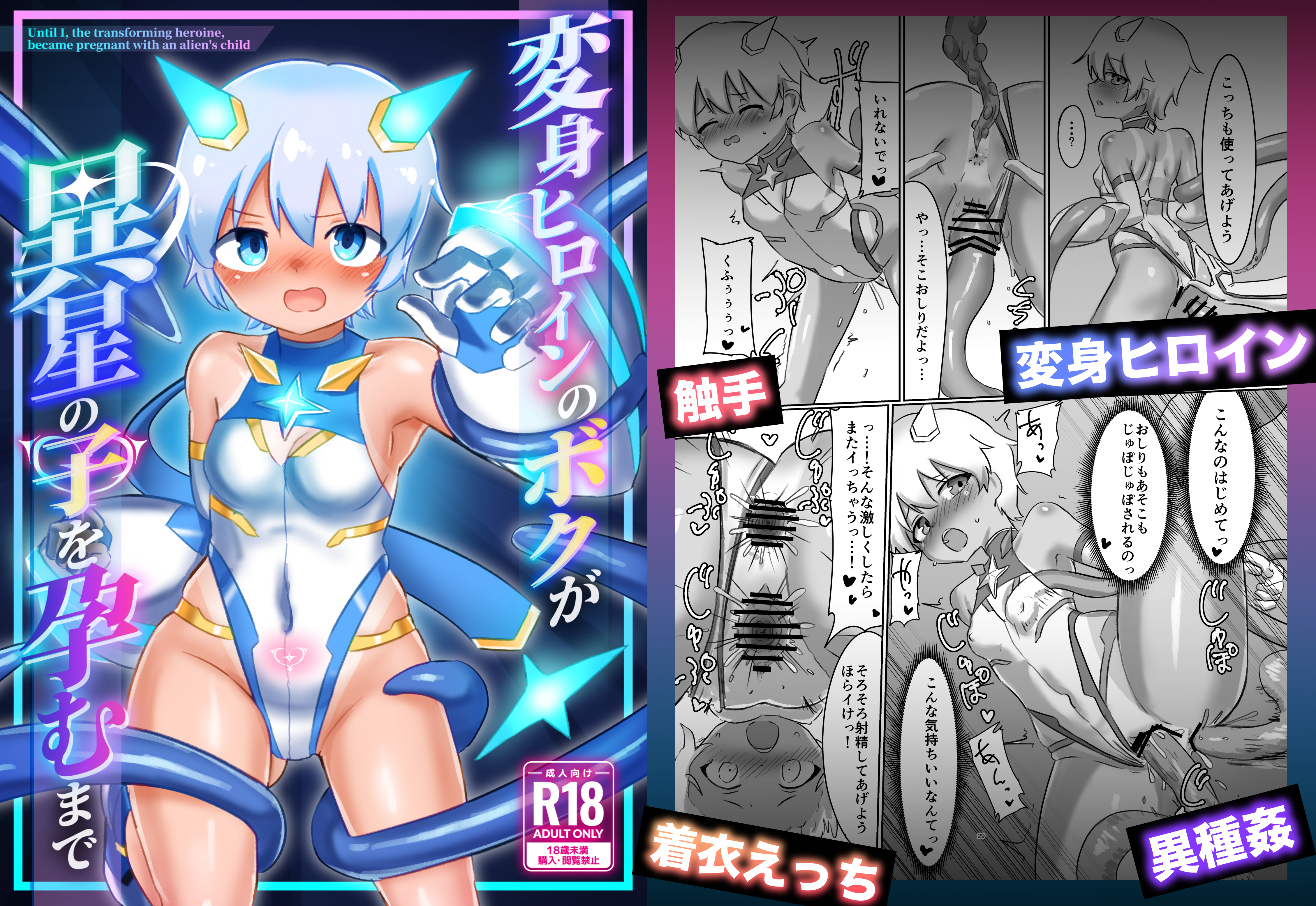 『変身ヒロインのボクが異星の子を孕むまで』電子版販売開始！