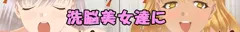【gifアニメ】洗脳美女にやりたい放題【バナー試作】