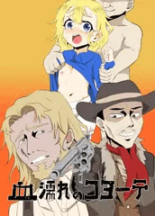 【DL販売開始】血濡れのコヨーテ