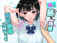 腋見せ挑発してくる妹が好き