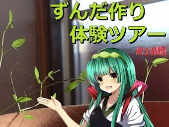 ずんだ作り体験ツアー