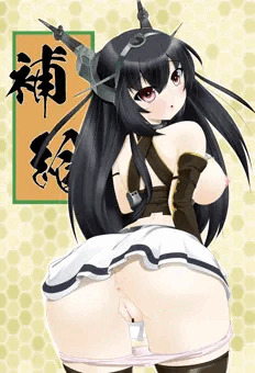 長門さんに補給
