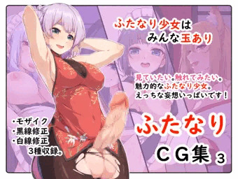ふたなりCG集３
