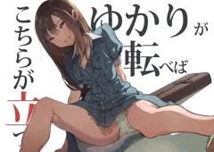 すってんゆかりん