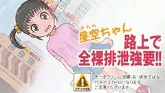 【スカトロ注意!!】星空ちゃん全裸路上排泄