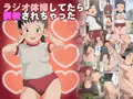 ラジオ体操してたら調教されちゃった
