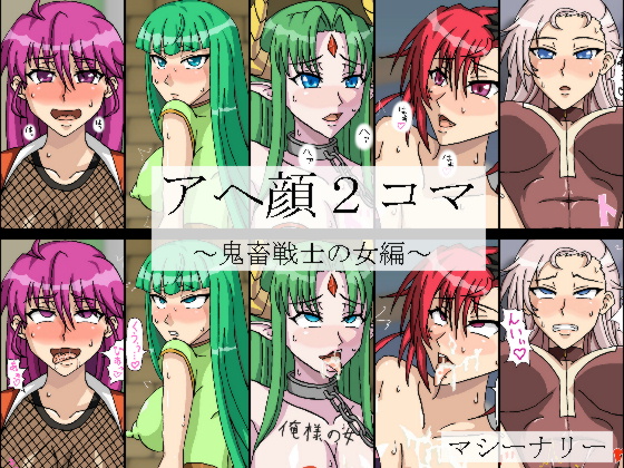 アヘ顔2コマ～鬼畜戦士の女編～