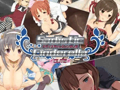サディスティックシンデレラ：キュート