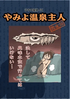 JK、温泉でピンチ！