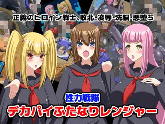 新作CG集「性力戦隊デカパイふたなりレンジャー」発売中です！