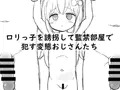 〇リっ子を誘拐して監禁部屋で〇す変態おじさんたち