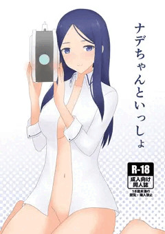ナデちゃんといっしょ