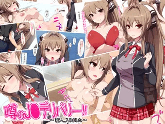 噂のJ●デリバリー!!～新人、入りました～