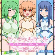 【リクエスト企画】バーチャルドール・プロジェクト（18禁）